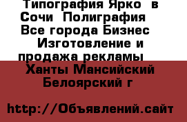 Типография Ярко5 в Сочи. Полиграфия. - Все города Бизнес » Изготовление и продажа рекламы   . Ханты-Мансийский,Белоярский г.